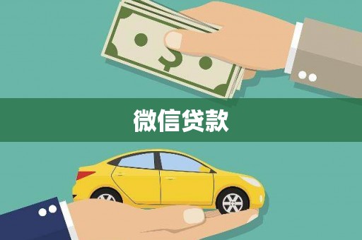 两当微信贷款
