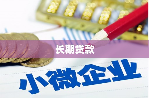 两当长期贷款