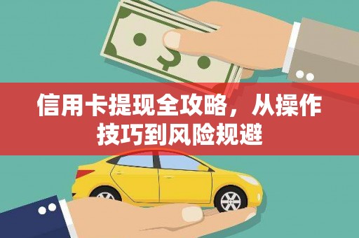 两当信用卡提现全攻略，从操作技巧到风险规避