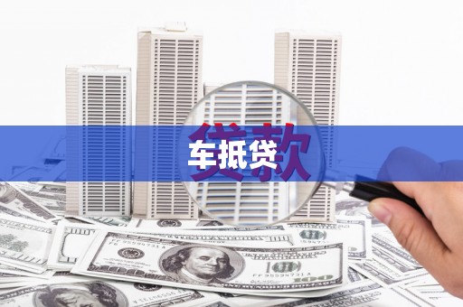 两当车抵贷