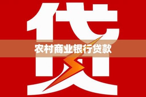 两当农村商业银行贷款