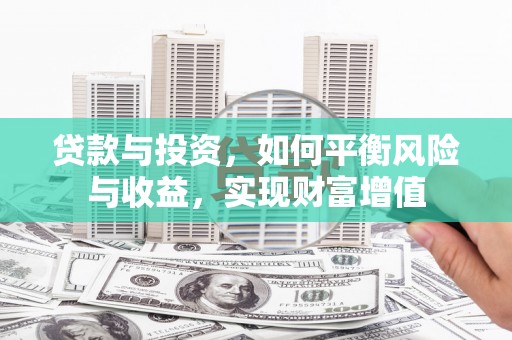 两当贷款与投资，如何平衡风险与收益，实现财富增值