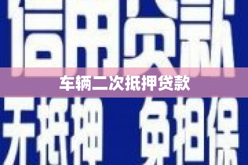 两当车辆二次抵押贷款