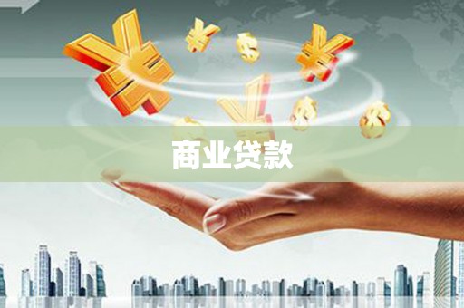两当商业贷款