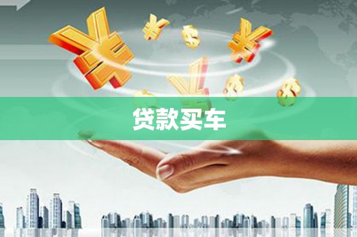 两当贷款买车