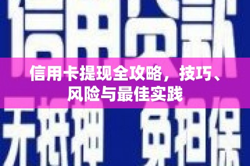 两当信用卡提现全攻略，技巧、风险与最佳实践