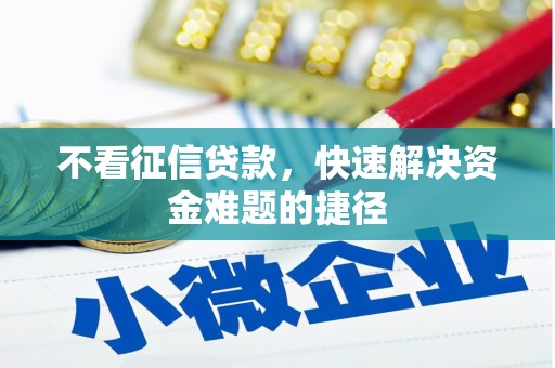 两当不看征信贷款，快速解决资金难题的捷径