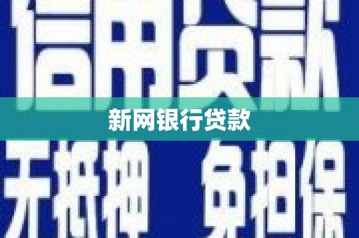 两当新网银行贷款