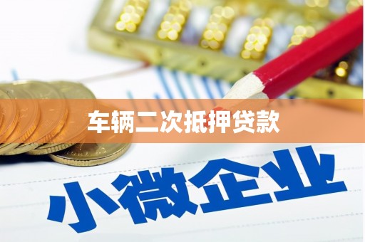 两当车辆二次抵押贷款
