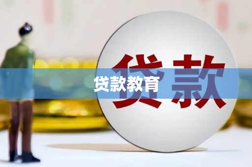两当贷款教育