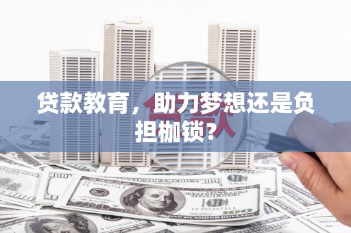 两当贷款教育，助力梦想还是负担枷锁？