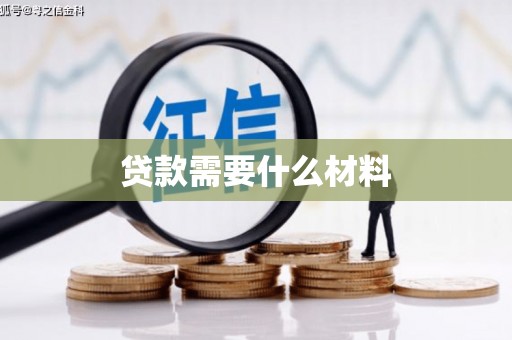 两当贷款需要什么材料