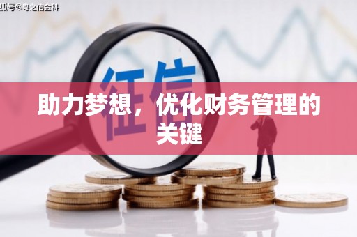 两当助力梦想，优化财务管理的关键