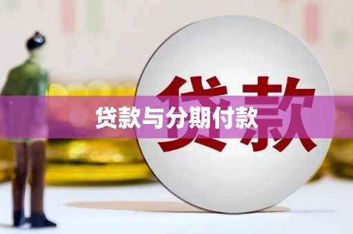两当贷款与分期付款