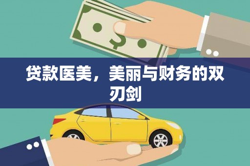 两当贷款医美，美丽与财务的双刃剑