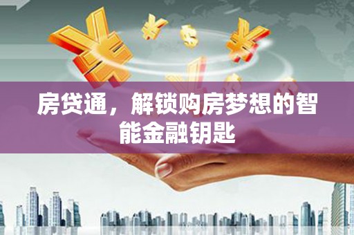 两当房贷通，解锁购房梦想的智能金融钥匙