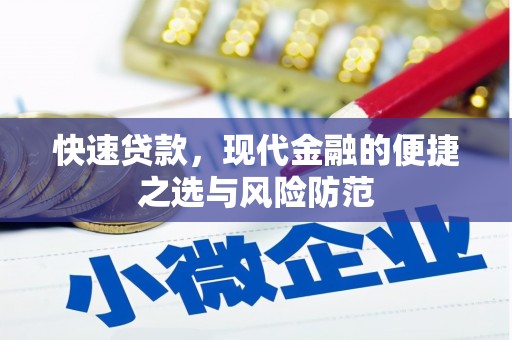 两当快速贷款，现代金融的便捷之选与风险防范