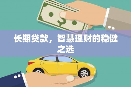 两当长期贷款，智慧理财的稳健之选