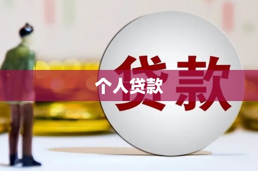 两当个人贷款