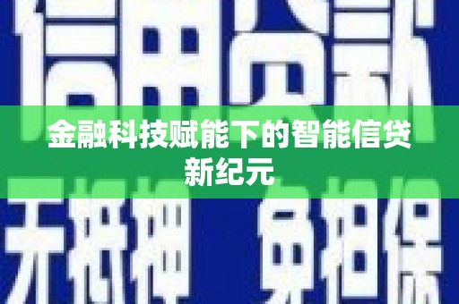 两当金融科技赋能下的智能信贷新纪元