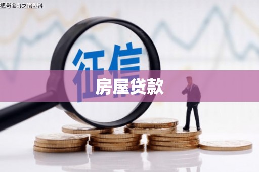 两当房屋贷款