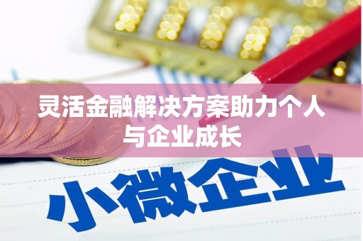 两当灵活金融解决方案助力个人与企业成长