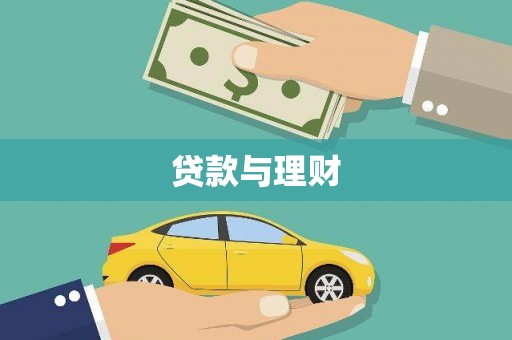 两当贷款与理财