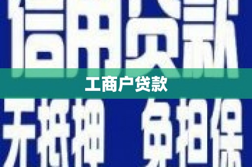 两当工商户贷款