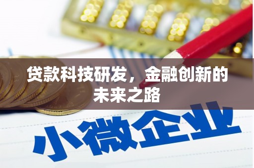 两当贷款科技研发，金融创新的未来之路