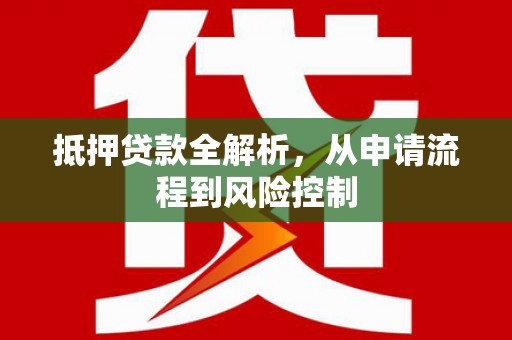 两当抵押贷款全解析，从申请流程到风险控制