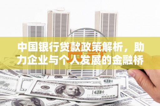 两当中国银行贷款政策解析，助力企业与个人发展的金融桥梁