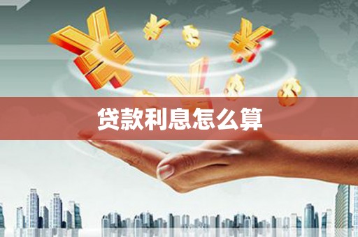 两当贷款利息怎么算