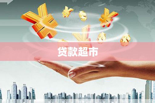两当贷款超市