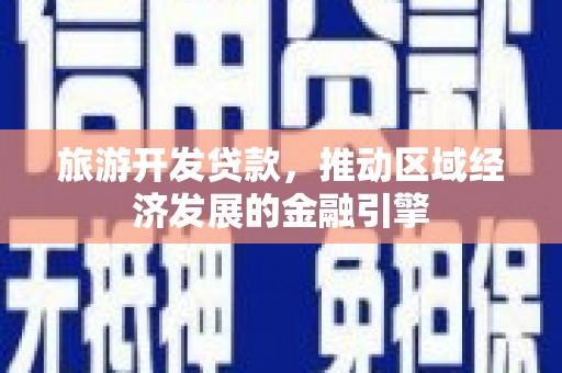 两当旅游开发贷款，推动区域经济发展的金融引擎