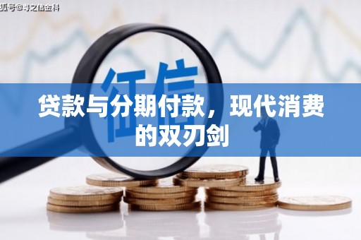 两当贷款与分期付款，现代消费的双刃剑
