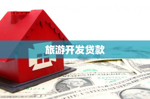 两当旅游开发贷款