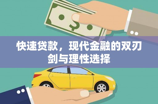 两当快速贷款，现代金融的双刃剑与理性选择