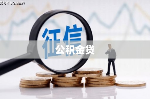 两当公积金贷