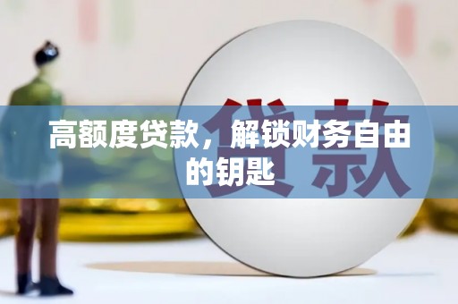 两当高额度贷款，解锁财务自由的钥匙