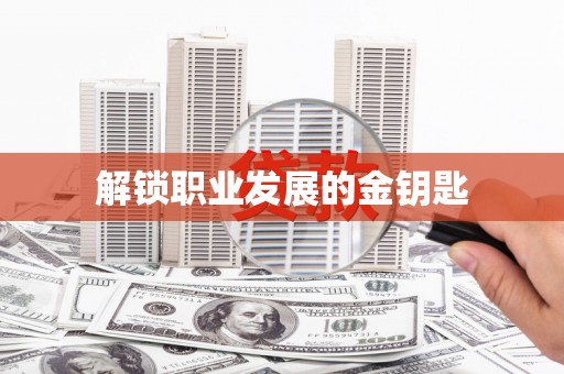 两当解锁职业发展的金钥匙