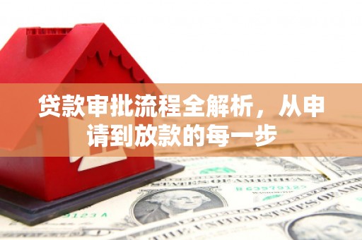两当贷款审批流程全解析，从申请到放款的每一步