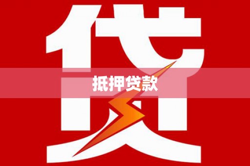 两当抵押贷款