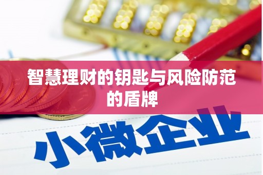 两当智慧理财的钥匙与风险防范的盾牌