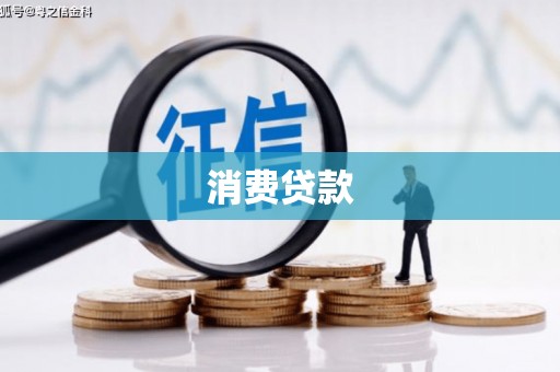 两当消费贷款