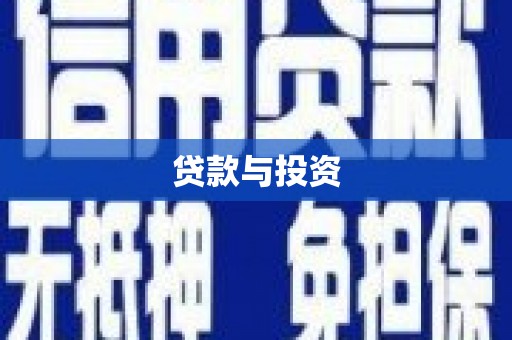 两当贷款与投资