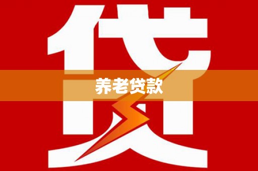 两当养老贷款