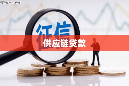 两当供应链贷款