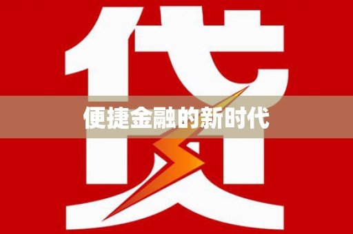 两当便捷金融的新时代