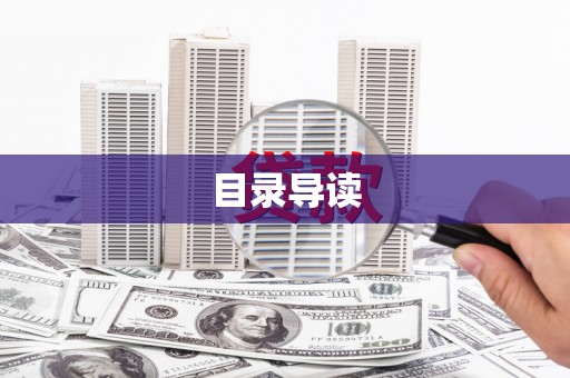 两当目录导读