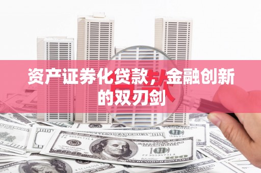 两当资产证券化贷款，金融创新的双刃剑